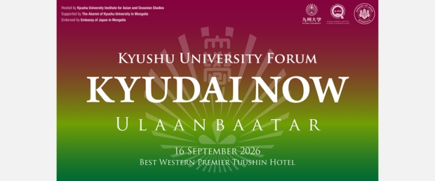 【9/16開催】九州大学フォーラム「KYUDAI NOW」in ウランバートル（モンゴル）