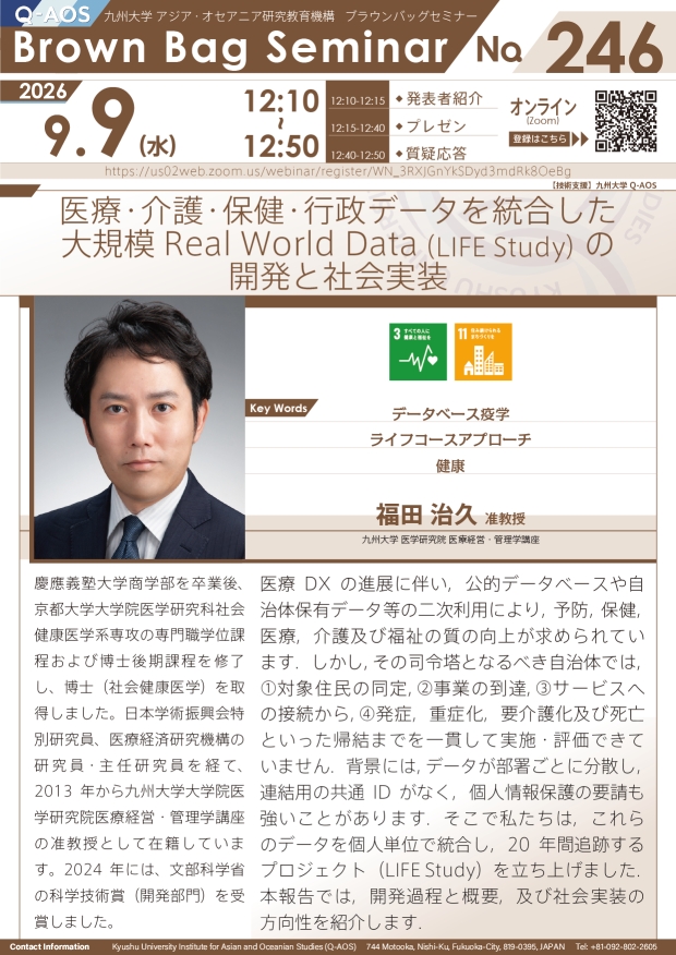 第246回Q-AOSブラウンバッグセミナー『医療・介護・保健・行政データを統合した大規模Real World Data（LIFE Study）の開発と社会実装』