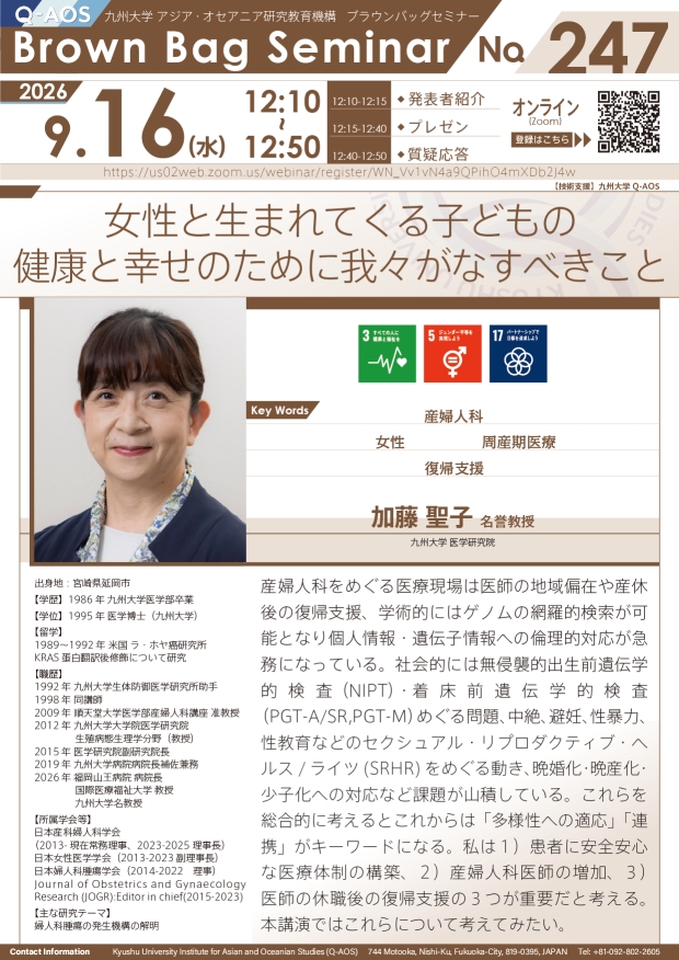 第247回Q-AOSブラウンバッグセミナー『女性と生まれてくる子どもの健康と幸せのために我々がなすべきこと』