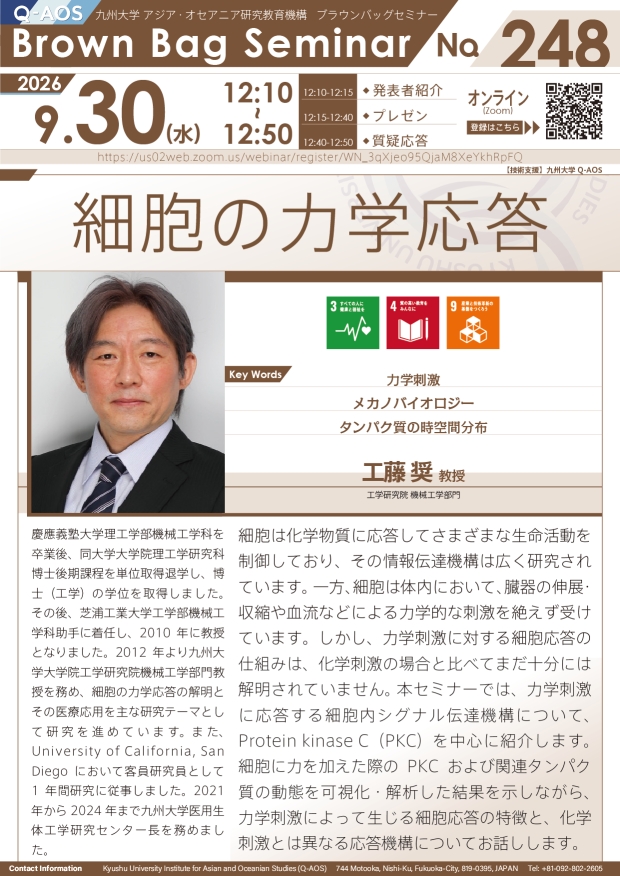 第248回Q-AOSブラウンバッグセミナー『細胞の力学応答』