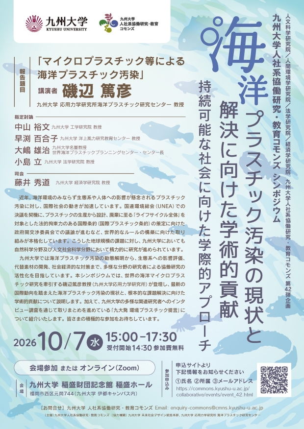 海洋プラスチック汚染の現状と解決に向けた学術的貢献：持続可能な社会に向けた学際的アプローチ