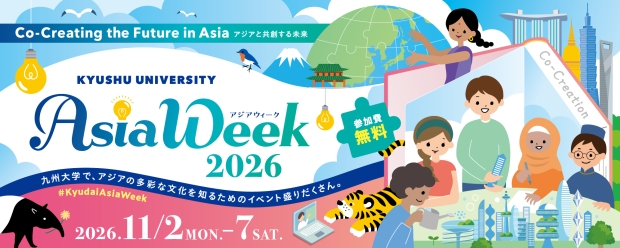九州大学アジアウィーク2026 