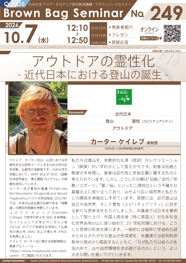第249回Q-AOSブラウンバッグセミナー『アウトドアの霊性化：近代日本における登山の誕生』