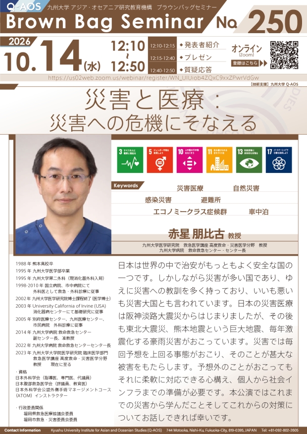 第250回Q-AOSブラウンバッグセミナー『災害と医療：災害への危機にそなえる』