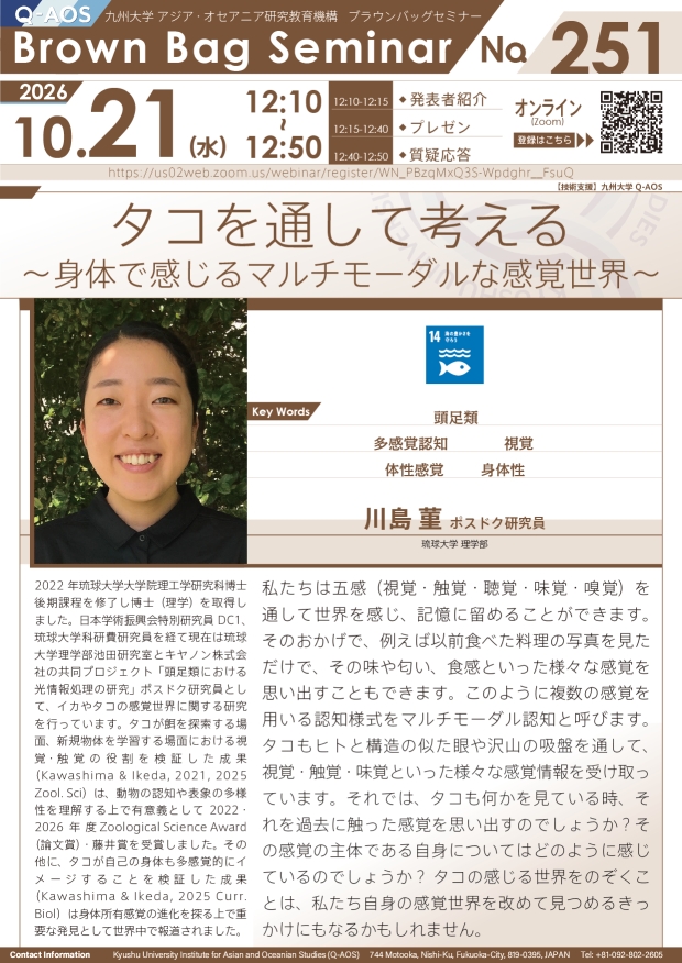 第251回Q-AOSブラウンバッグセミナー『タコを通して考える〜身体で感じるマルチモーダルな感覚世界〜』