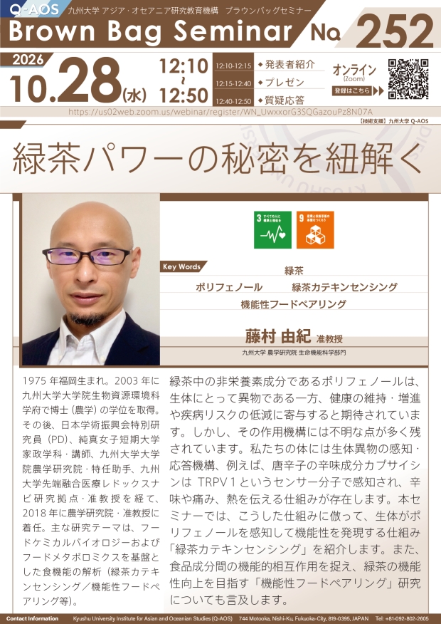 第252回Q-AOSブラウンバッグセミナー『緑茶パワーの秘密を紐解く』