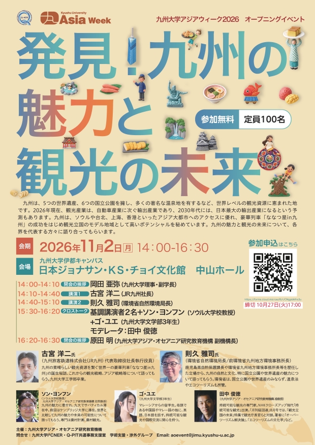 【11/2(月)開催・講演会】「発見！九州の魅力と観光の未来」アジアウィーク2026オープニングイベント【申込締切：10/27(火)まで】