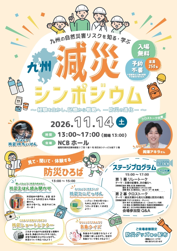 九州減災シンポジウム　九州の自然災害リスクを知る・学ぶ ～経験を生かし、記憶から戦略へ –防災の進化- ～