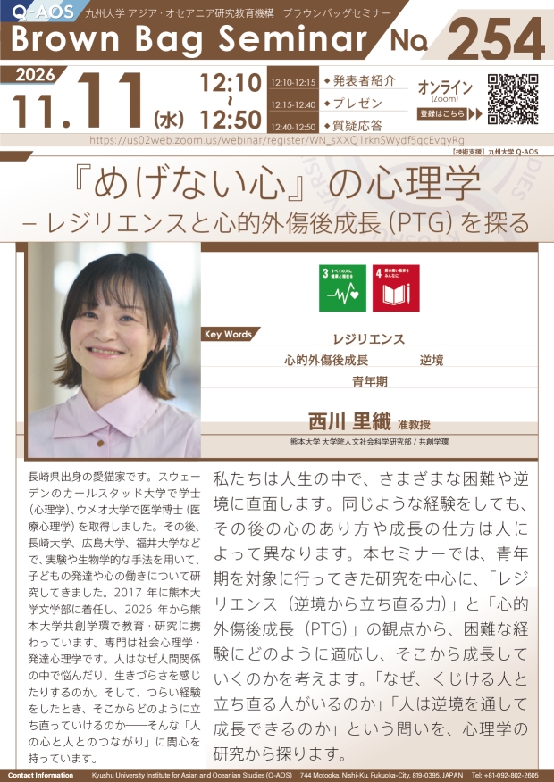 第254回Q-AOSブラウンバッグセミナー『『めげない心』の心理学― レジリエンスと心的外傷後成長（PTG）を探る』