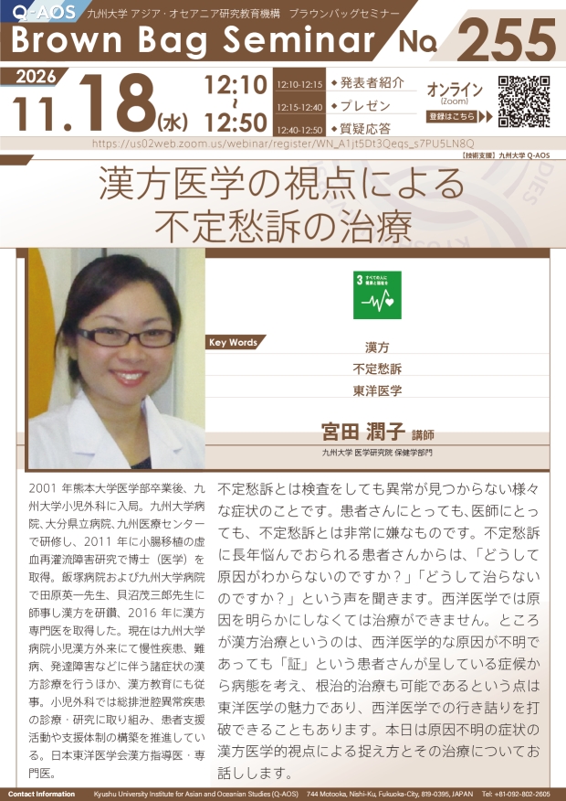 第255回Q-AOSブラウンバッグセミナー『漢方医学の視点による不定愁訴の治療』
