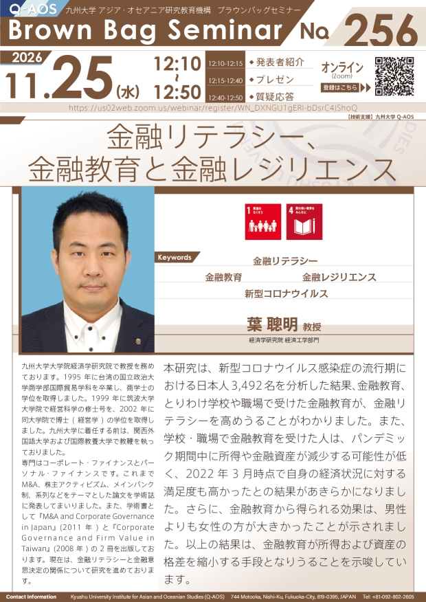 第256回Q-AOSブラウンバッグセミナー『金融リテラシー、金融教育と金融レジリエンス』