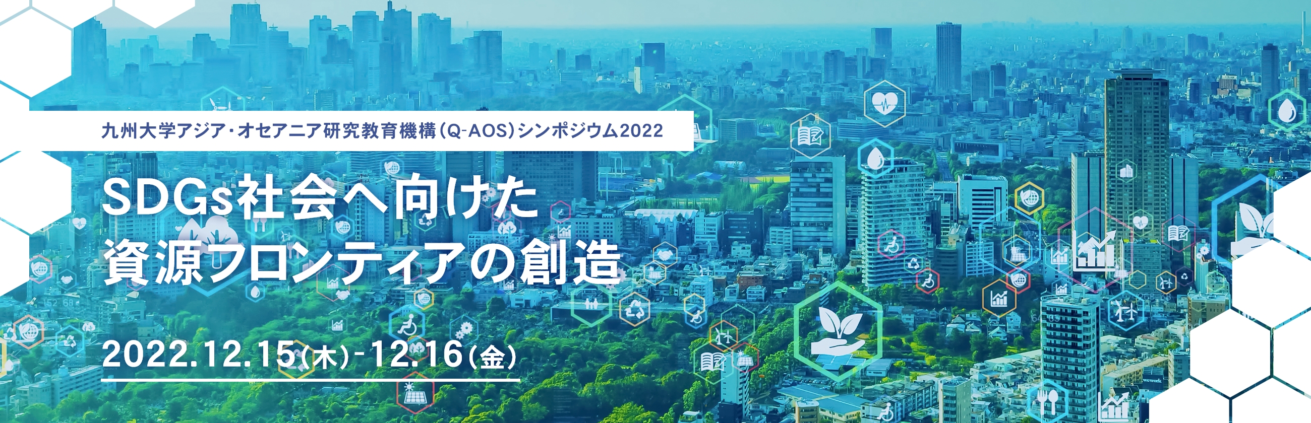 九州大学アジア・オセアニア研究教育機構（Q-AOS）シンポジウム2022 SDGs社会へ向けた資源フロンティアの創造