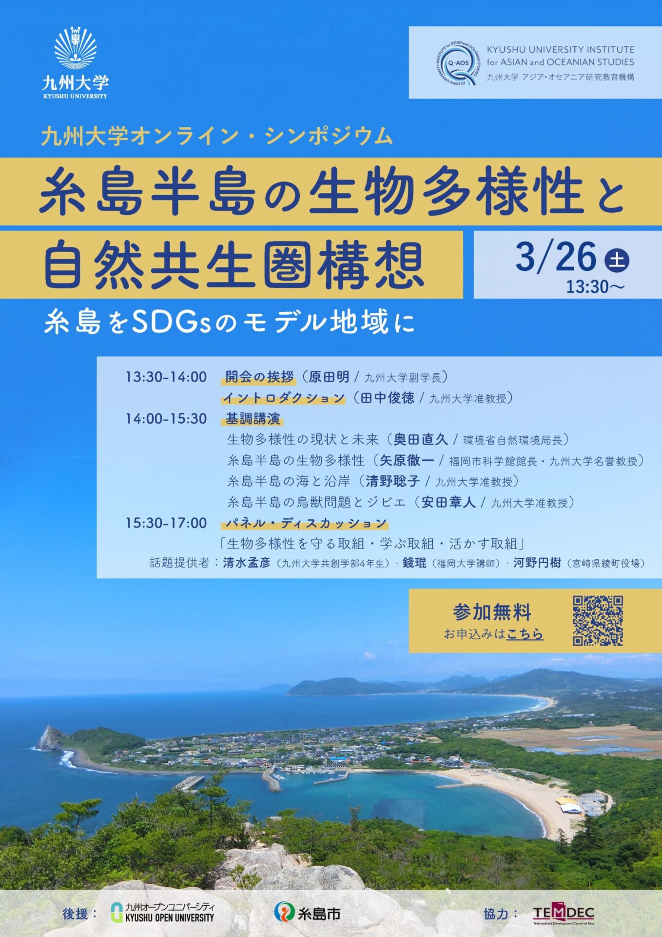 アイキャッチ画像：【オンラインシンポジウム】「糸島半島の生物多様性と自然共生圏構想～糸島をSDGsのモデル地域に～」