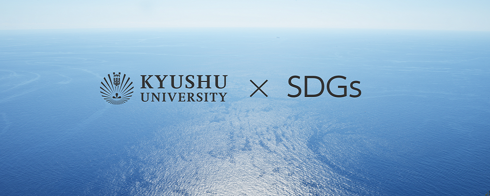 Kyushu University×SDGs