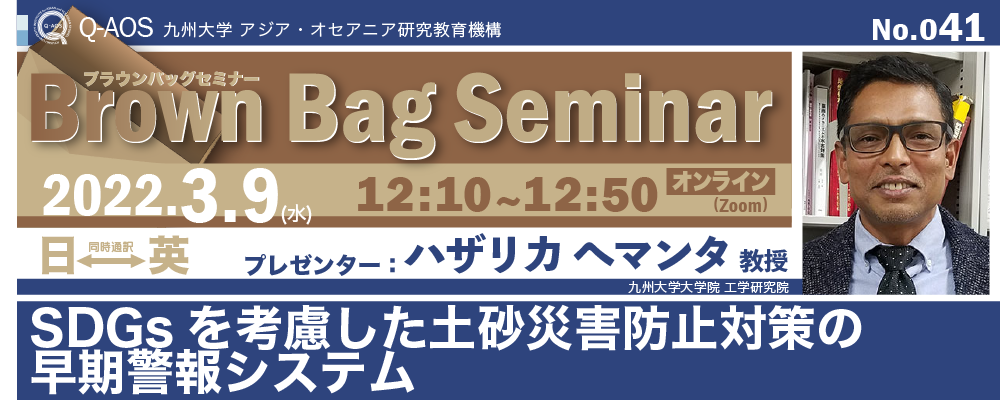 アイキャッチ画像：Kyushu University Institute for Asian and Oceanian Studies (Q-AOS) Brown Bag Seminar Series The 41th Seminar 「Early Warning System for Landslide Disaster Mitigation Incorporating SDGs」
