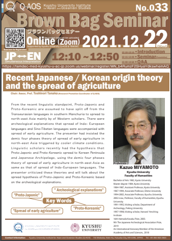 アイキャッチ画像：Kyusyu University Institute for Asian and Oceanian Studies (Q-AOS) Brown Bag Seminar Series The 33th Seminar 「Recent Japanese / Korean origin theory and the spread of agriculture」