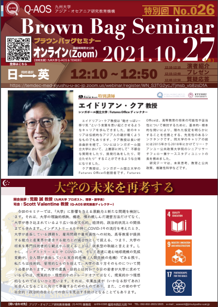 アイキャッチ画像：Kyushu University Institute for Asian and Oceanian Studies (Q-AOS) Brown Bag Seminar Series The 26th Seminar「Reimagining the future of the university」
