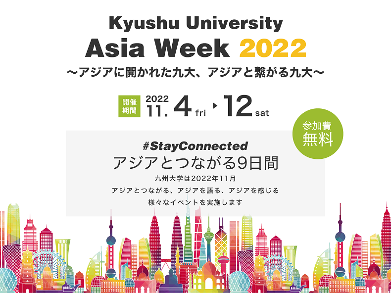 アイキャッチ画像：Asia Week2022～アジアに開かれた九大、アジアと繋がる九大～