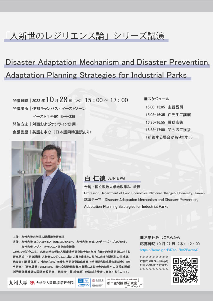 アイキャッチ画像：「人新世のレジリエンス論」シリーズ講演： Disaster Adaptation Mechanism and Disaster Prevention, Adaptation Planning Strategies for Industrial Parks