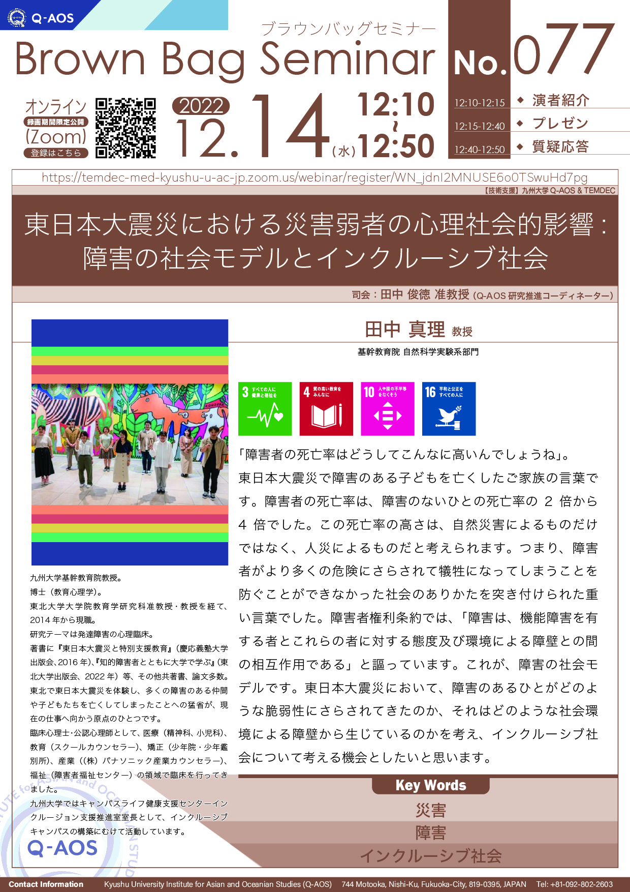 アイキャッチ画像：第77回Q-AOSブラウンバッグセミナー「東日本大震災における災害弱者の心理社会的影響: 障害の社会モデルとインクルーシブ社会」