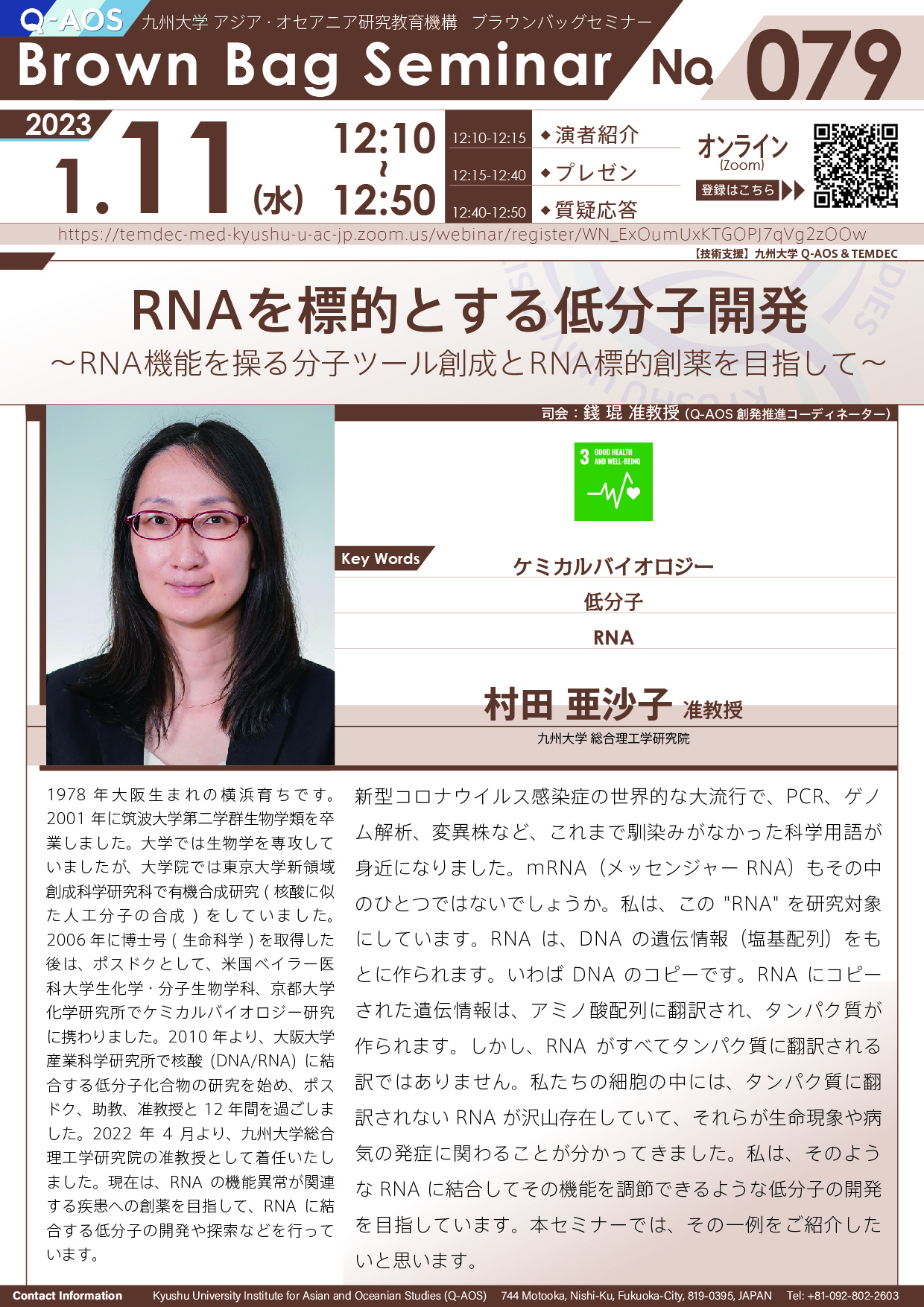 アイキャッチ画像：第79回Q-AOSブラウンバッグセミナー「RNAを標的とする低分子開発〜RNA機能を操る分子ツール創成とRNA標的創薬を目指して〜」