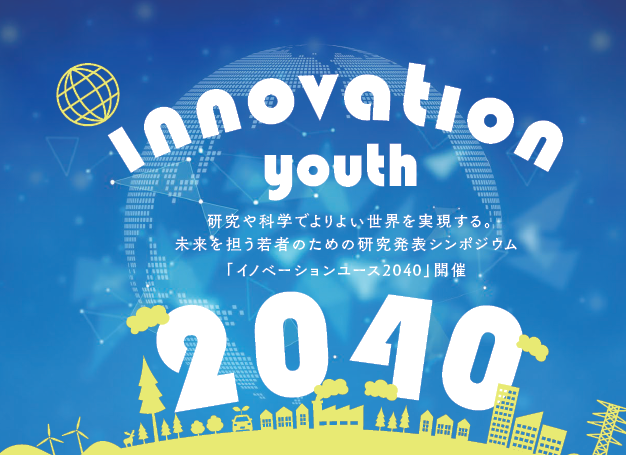 アイキャッチ画像：Innovation Youth 2040: Second Round Announcement
