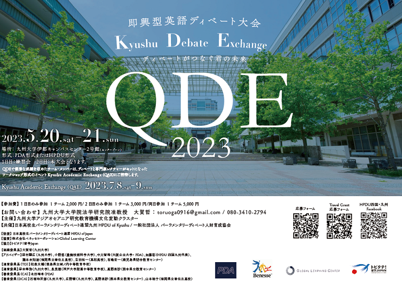 アイキャッチ画像：Kyushu Debate Exchange (QDE)
