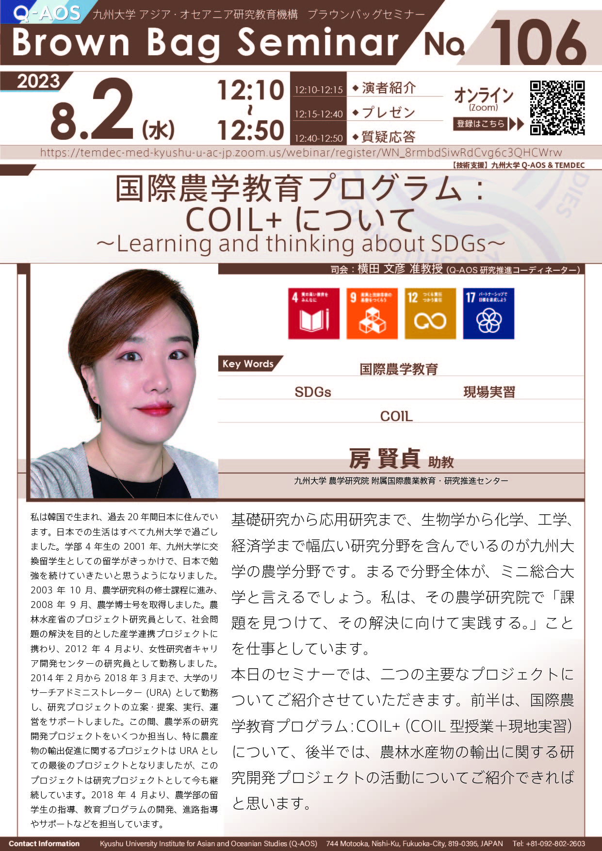 アイキャッチ画像：第106回Q-AOSブラウンバッグセミナー「国際農学教育プログラム：COIL+について〜Learning and thinking about SDGs~」