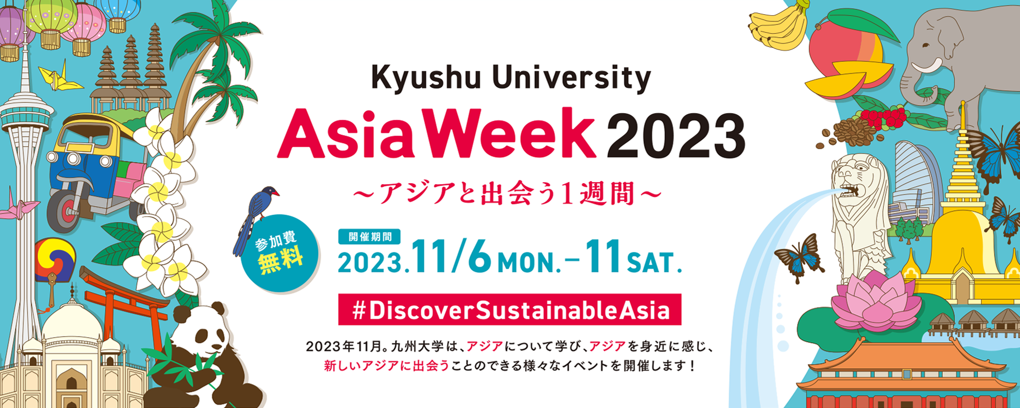 アイキャッチ画像：Asia Week 2023～アジアと出会う１週間～