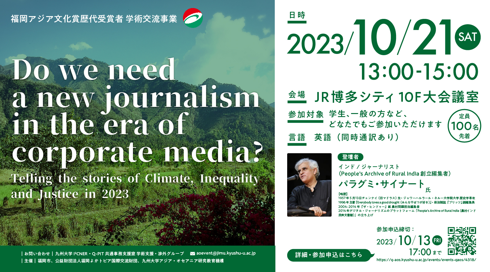 アイキャッチ画像：福岡アジア文化賞歴代受賞者学術交流事業：Do we need a new journalism in the era of corporate media? —Telling the stories of Climate, Inequality and Justice in 2023 —