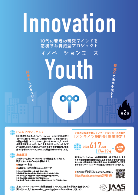 アイキャッチ画像：Innovation Youth Season 2 (2023)