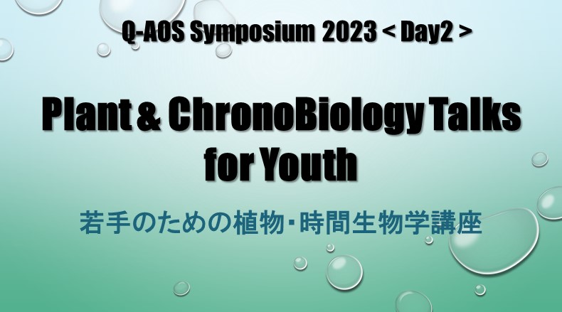 アイキャッチ画像：九州大学アジア・オセアニア研究教育機構（Q-AOS）シンポジウム 2023 <Day2>