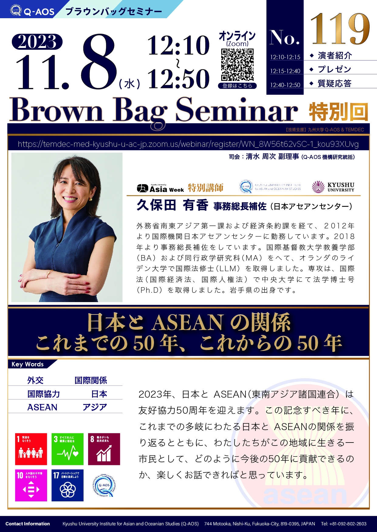 アイキャッチ画像：第119回Q-AOSブラウンバッグセミナー「日本とASEANの関係　これまでの50年、これからの50年」