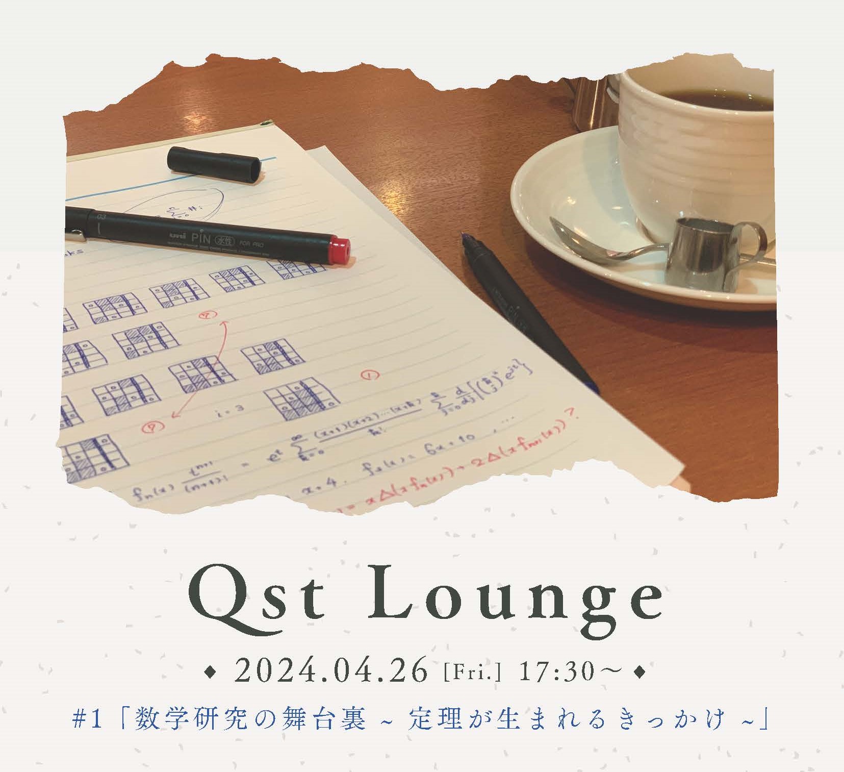 アイキャッチ画像：【4/26開催】Qst Lounge#1「数学研究の舞台裏～定理が生まれるきっかけ～」
