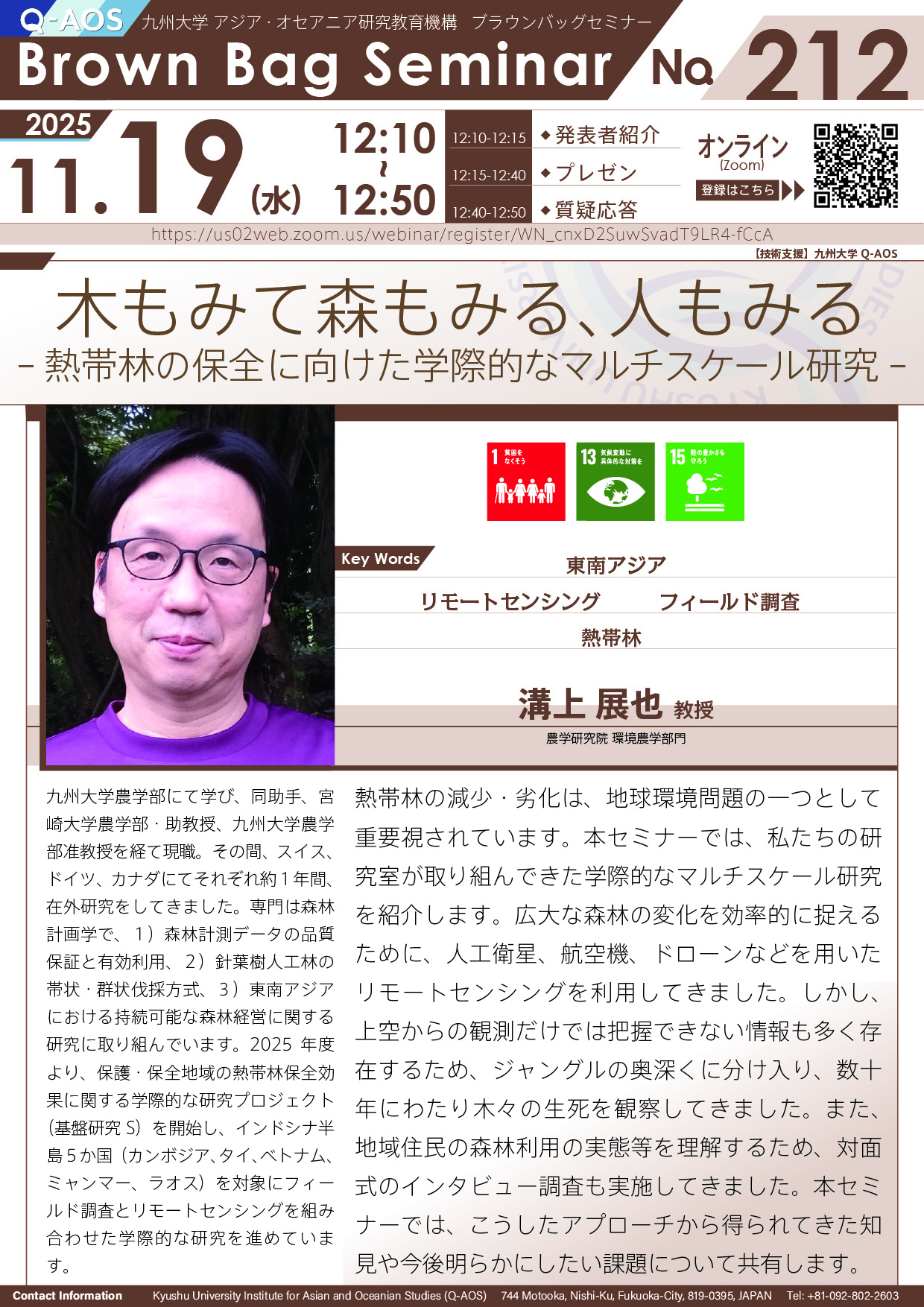アイキャッチ画像：第212回Q-AOSブラウンバッグセミナー「木もみて森もみる、人もみる - 熱帯林の保全に向けた学際的なマルチスケール研究-」